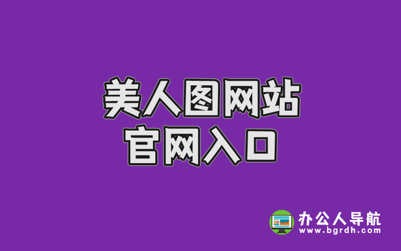 美人圖網站官網入口及使用指南,高清寫真資源一網打盡插圖 美人圖網站官網入口及使用指南,高清寫真資源一網打盡插圖