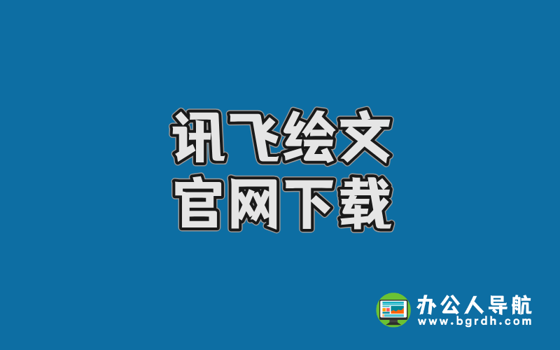 訊飛繪文官網(wǎng)下載指南,一站式AI內(nèi)容創(chuàng)作平臺體驗插圖 訊飛繪文官網(wǎng)下載指南,一站式AI內(nèi)容創(chuàng)作平臺體驗插圖