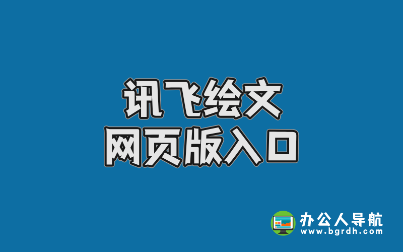 訊飛繪文網(wǎng)頁版入口,AI內(nèi)容在線創(chuàng)作平臺插圖 訊飛繪文網(wǎng)頁版入口,AI內(nèi)容在線創(chuàng)作平臺插圖