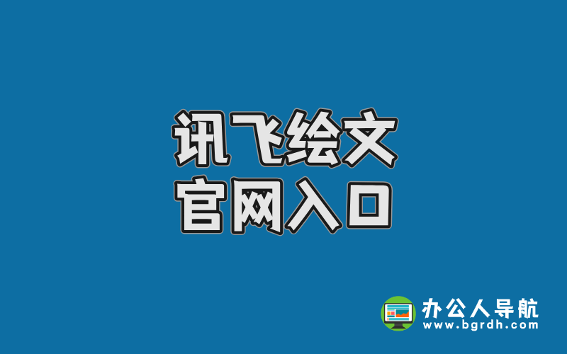 訊飛繪文官網(wǎng)入口插圖 訊飛繪文官網(wǎng)入口插圖