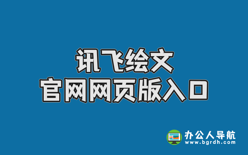 訊飛繪文官網網頁版入口,在線AI內容創作平臺插圖 訊飛繪文官網網頁版入口,在線AI內容創作平臺插圖