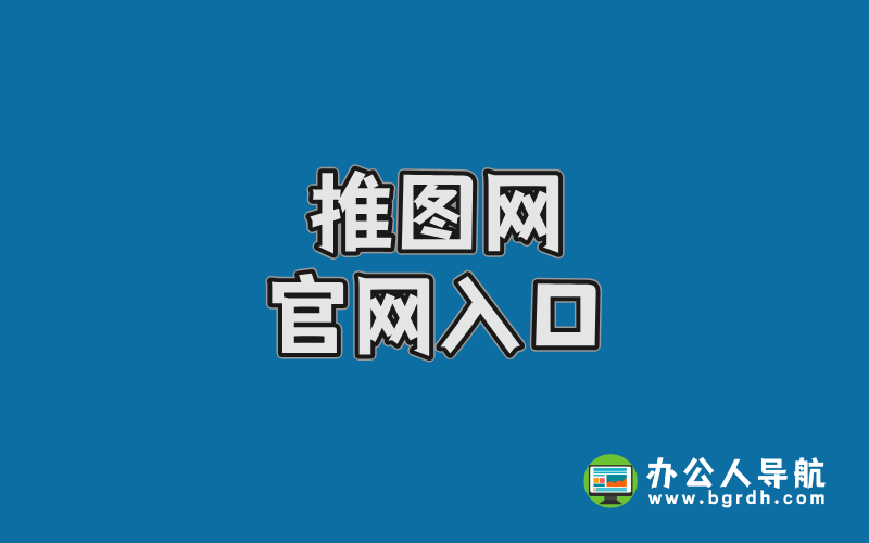 推圖網官網入口,高清美圖資源網站插圖 推圖網官網入口,高清美圖資源網站插圖
