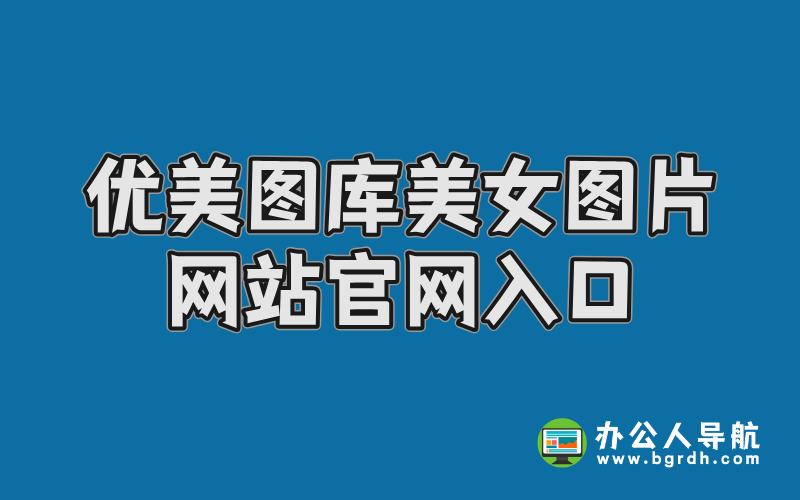 優美圖庫美女圖片網站官網入口插圖 優美圖庫美女圖片網站官網入口插圖