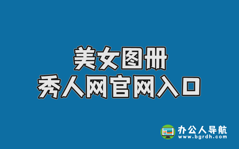 美女圖冊(cè)秀人網(wǎng)官網(wǎng)入口插圖 美女圖冊(cè)秀人網(wǎng)官網(wǎng)入口插圖