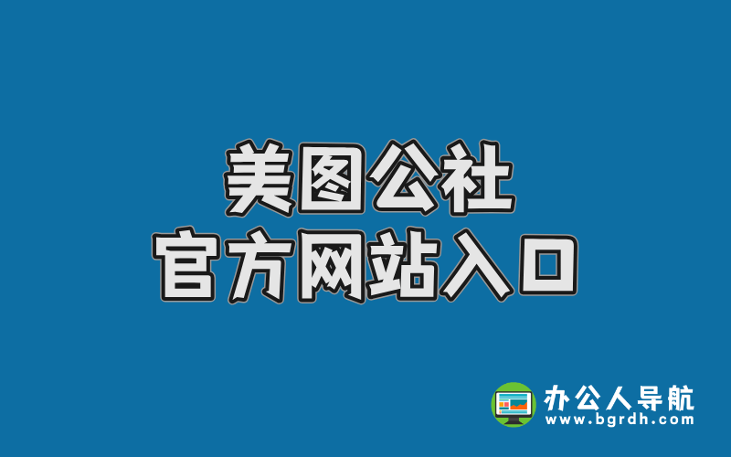 美圖公社官方網(wǎng)站入口及使用全攻略,高清美圖資源一網(wǎng)打盡插圖 美圖公社官方網(wǎng)站入口及使用全攻略,高清美圖資源一網(wǎng)打盡插圖
