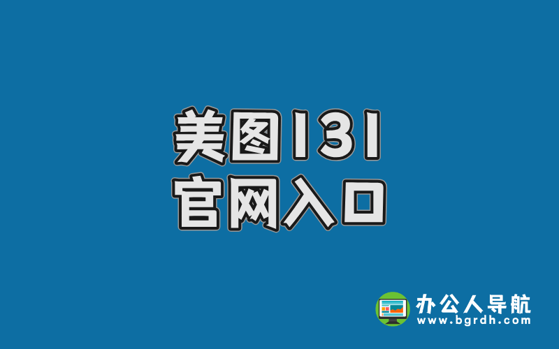 美圖131官網(wǎng)入口,高清壁紙與寫真資源網(wǎng)站插圖 美圖131官網(wǎng)入口,高清壁紙與寫真資源網(wǎng)站插圖