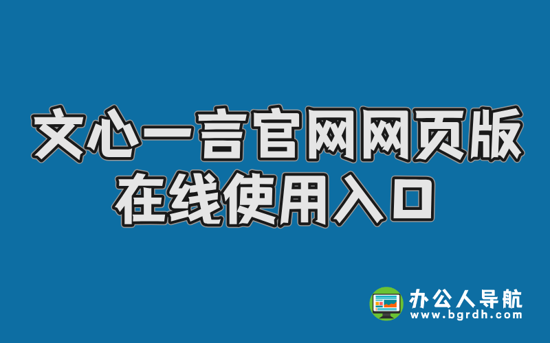 文心一言官網(wǎng)網(wǎng)頁(yè)版在線使用入口插圖 文心一言官網(wǎng)網(wǎng)頁(yè)版在線使用入口插圖