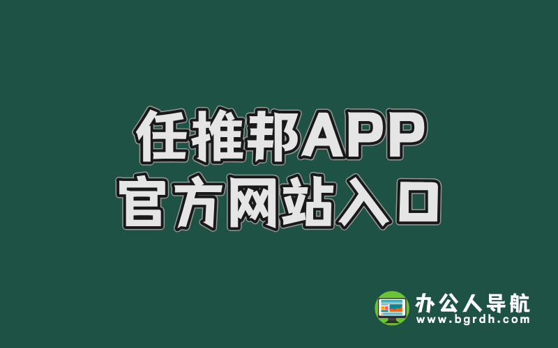 任推邦A(yù)PP官方網(wǎng)站入口插圖 任推邦A(yù)PP官方網(wǎng)站入口插圖