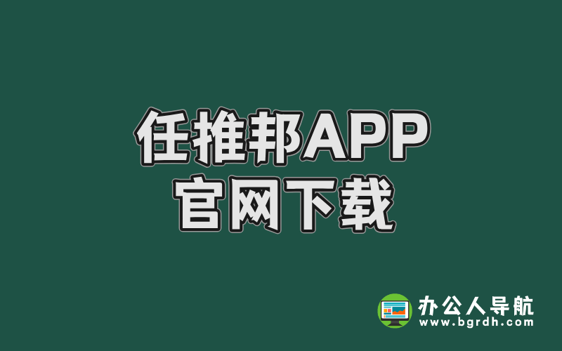 任推邦APP官網(wǎng)下載插圖 任推邦APP官網(wǎng)下載插圖