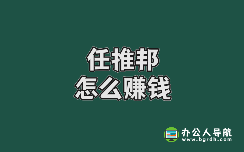 任推邦怎么賺錢:2025年最全副業(yè)變現(xiàn)指南插圖 任推邦怎么賺錢:2025年最全副業(yè)變現(xiàn)指南插圖