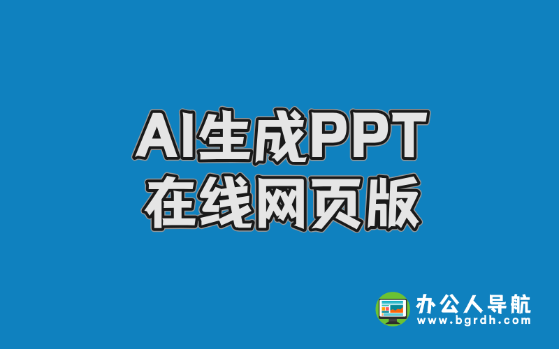 AI生成PPT在線網頁版:6款高效AI一鍵生成PPT工具推薦插圖 AI生成PPT在線網頁版:6款高效AI一鍵生成PPT工具推薦插圖