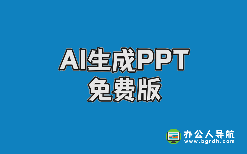 AI生成PPT免費版:6款高效工具助你輕松搞定演示文稿插圖 AI生成PPT免費版:6款高效工具助你輕松搞定演示文稿插圖
