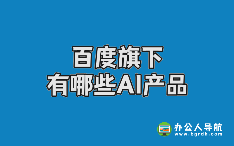 百度旗下有哪些AI產品,百度AI產品分享插圖 百度旗下有哪些AI產品,百度AI產品分享插圖
