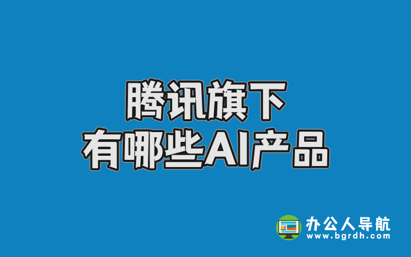 騰訊旗下有哪些AI產品插圖 騰訊旗下有哪些AI產品插圖