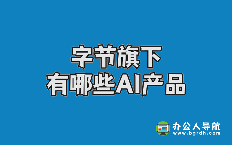 字節(jié)旗下有哪些AI產(chǎn)品,抖音旗下AI產(chǎn)品插圖 字節(jié)旗下有哪些AI產(chǎn)品,抖音旗下AI產(chǎn)品插圖