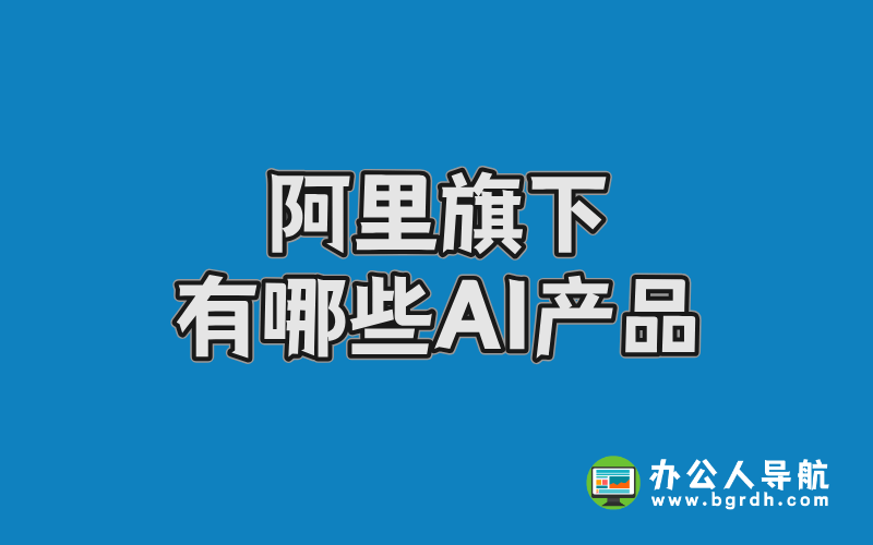 阿里旗下有哪些AI產(chǎn)品,阿里AI產(chǎn)品分享插圖 阿里旗下有哪些AI產(chǎn)品,阿里AI產(chǎn)品分享插圖