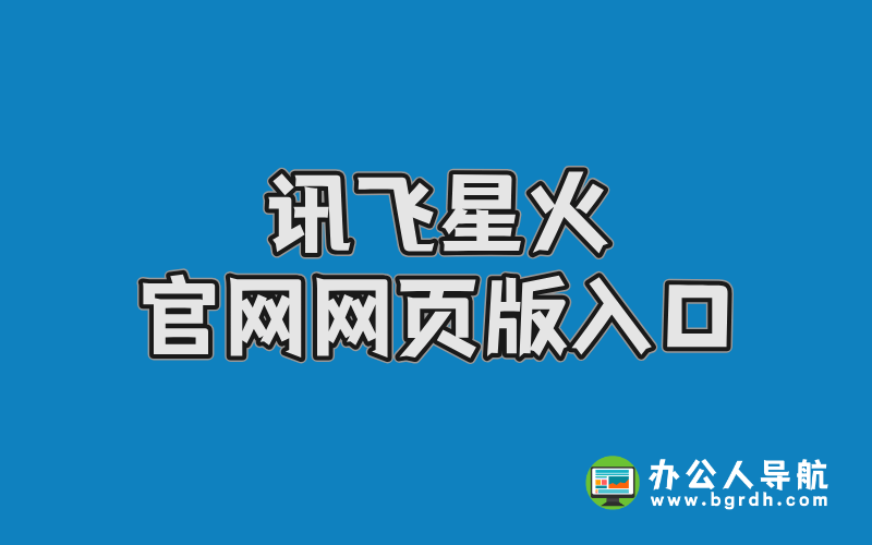 訊飛星火官網網頁版入口全面指南插圖 訊飛星火官網網頁版入口全面指南插圖