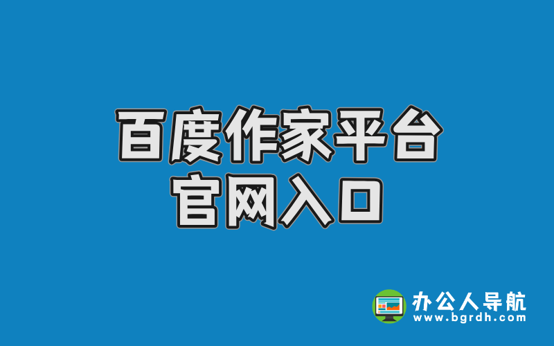 百度作家平臺官網(wǎng)入口:一站式AI創(chuàng)作與投稿指南插圖 百度作家平臺官網(wǎng)入口:一站式AI創(chuàng)作與投稿指南插圖