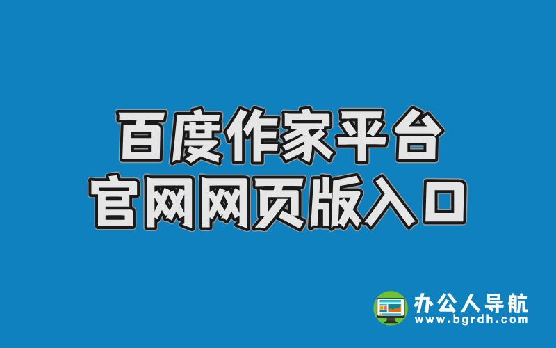 百度作家平臺官網網頁版入口插圖 百度作家平臺官網網頁版入口插圖