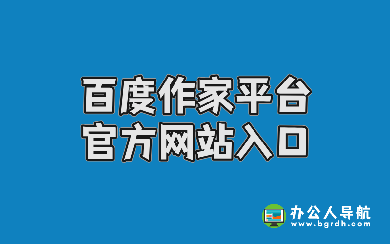 百度作家平臺(tái)官方網(wǎng)站入口插圖 百度作家平臺(tái)官方網(wǎng)站入口插圖
