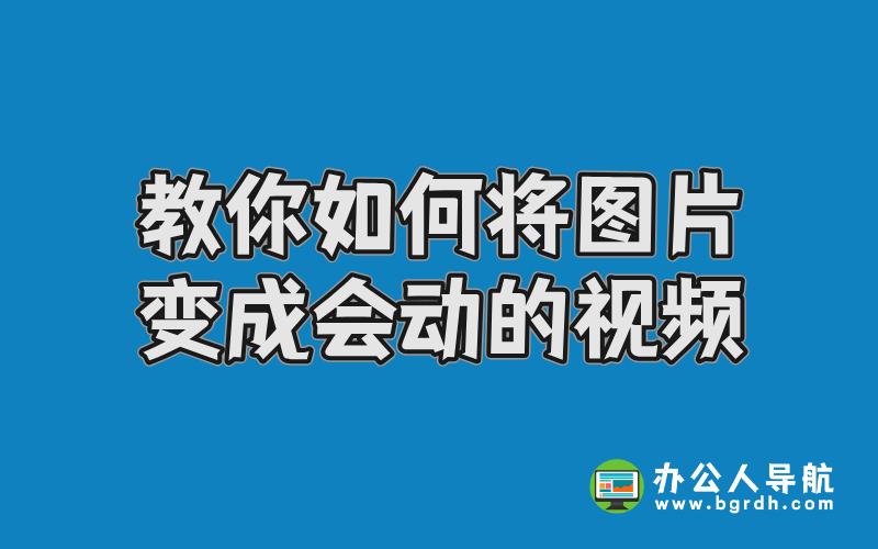 教你如何將圖片變成會動的視頻插圖 教你如何將圖片變成會動的視頻插圖