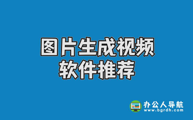 圖片生成視頻軟件推薦:2025年最實用的工具全解析插圖 圖片生成視頻軟件推薦:2025年最實用的工具全解析插圖