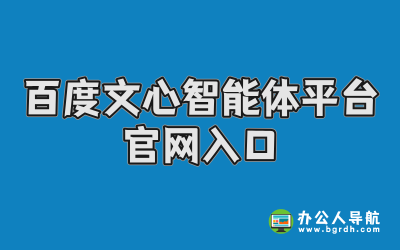 百度文心智能體平臺(tái)官網(wǎng)入口插圖 百度文心智能體平臺(tái)官網(wǎng)入口插圖