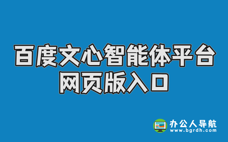 百度文心智能體平臺(tái)網(wǎng)頁(yè)版入口插圖 百度文心智能體平臺(tái)網(wǎng)頁(yè)版入口插圖