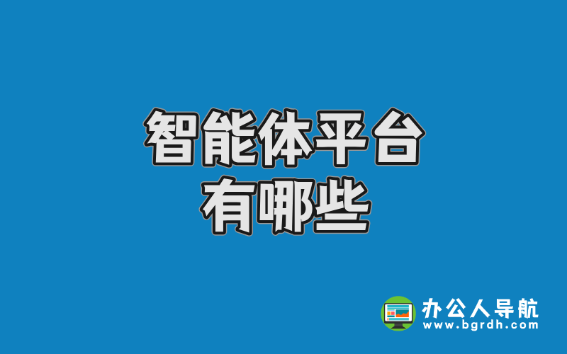 智能體平臺有哪些插圖 智能體平臺有哪些插圖