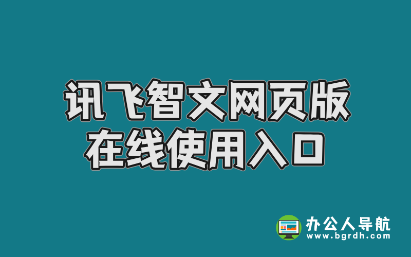 訊飛智文網(wǎng)頁版在線使用入口插圖 訊飛智文網(wǎng)頁版在線使用入口插圖