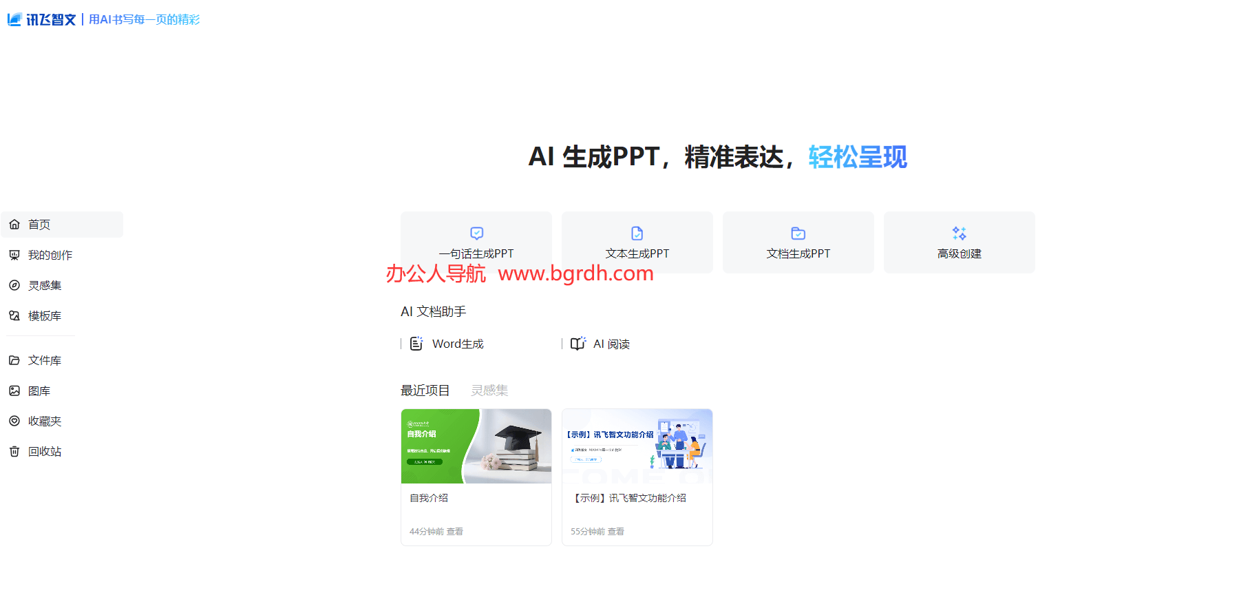 訊飛智文官網(wǎng)網(wǎng)頁版入口,AIPPT一鍵在線生成插圖2 訊飛智文官網(wǎng)網(wǎng)頁版入口,AIPPT一鍵在線生成插圖2