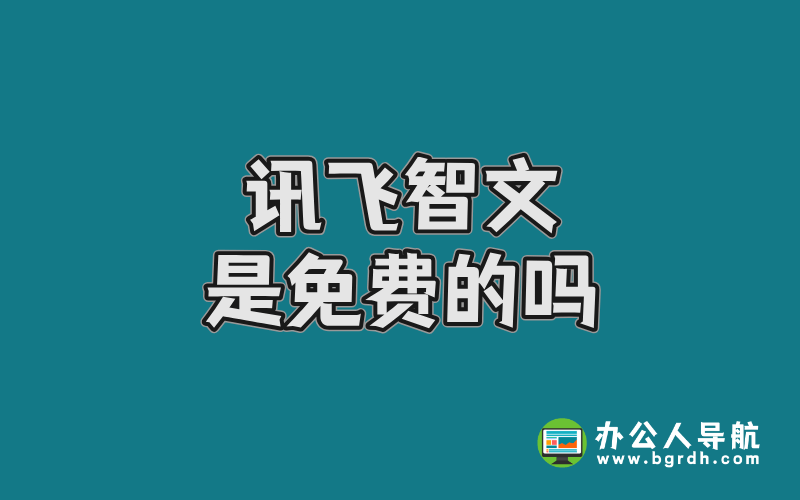 訊飛智文是免費(fèi)的嗎插圖 訊飛智文是免費(fèi)的嗎插圖