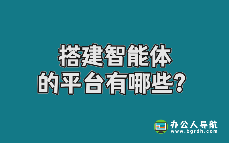 搭建智能體的平臺(tái)有哪些?插圖 搭建智能體的平臺(tái)有哪些?插圖
