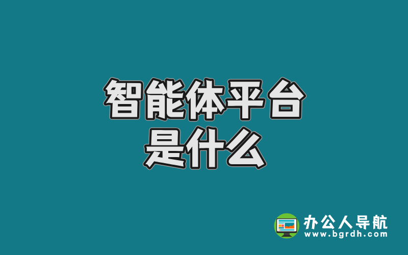 智能體平臺(tái)是什么?插圖 智能體平臺(tái)是什么?插圖