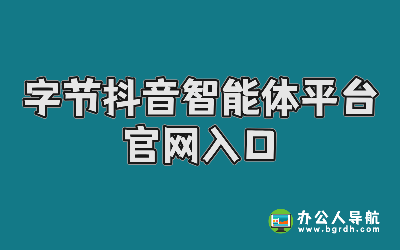 字節(jié)抖音智能體平臺官網入口全面指南插圖 字節(jié)抖音智能體平臺官網入口全面指南插圖