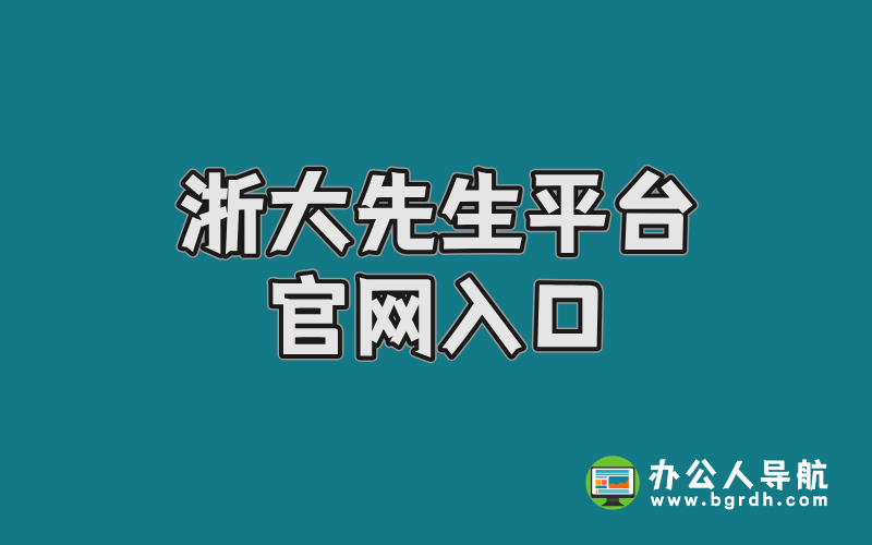 浙大先生平臺官網入口插圖 浙大先生平臺官網入口插圖