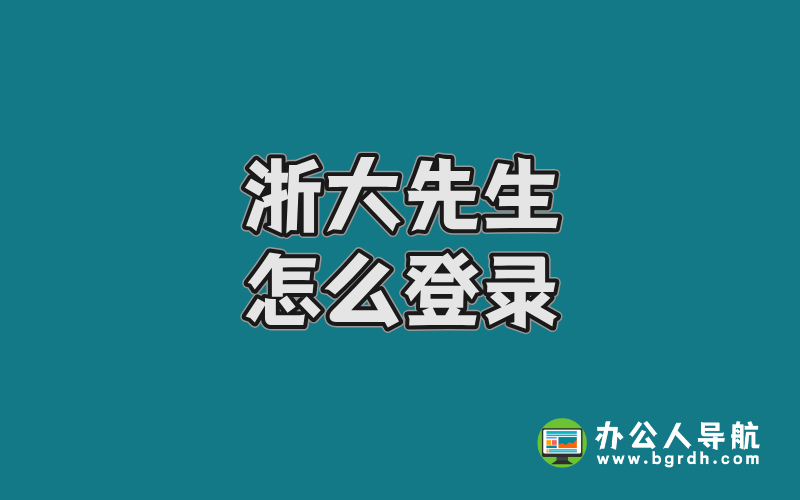 浙大先生怎么登錄:詳細指南與使用技巧插圖 浙大先生怎么登錄:詳細指南與使用技巧插圖