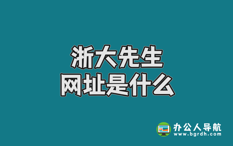 浙大先生網址是什么插圖 浙大先生網址是什么插圖