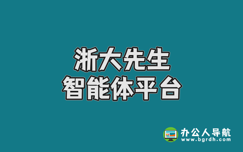 浙江大學(xué)“浙大先生”智能體平臺(tái):探索未來教育的智能助手插圖 浙江大學(xué)“浙大先生”智能體平臺(tái):探索未來教育的智能助手插圖