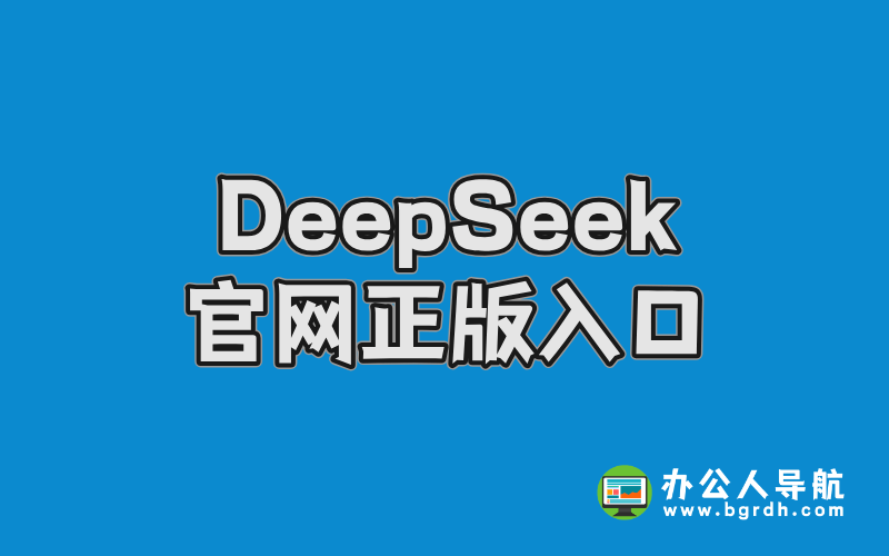 DeepSeek官網正版入口插圖 DeepSeek官網正版入口插圖