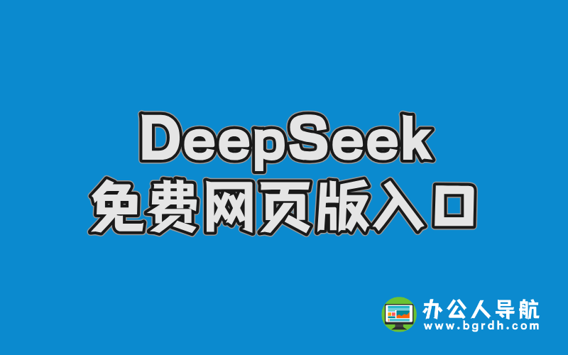 DeepSeek免費網(wǎng)頁版入口插圖 DeepSeek免費網(wǎng)頁版入口插圖