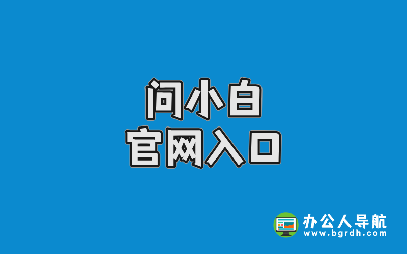 問小白官網(wǎng)入口插圖 問小白官網(wǎng)入口插圖