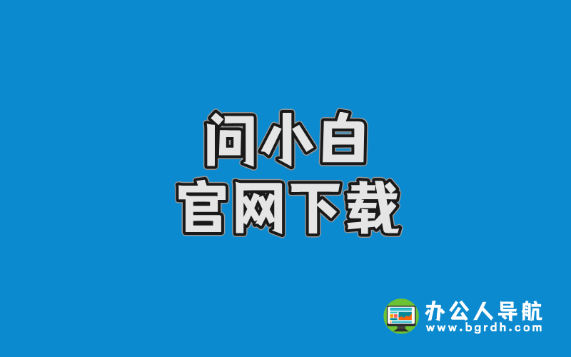 問小白官網下載指南插圖 問小白官網下載指南插圖