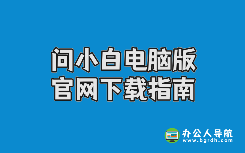 問小白電腦版官網下載插圖 問小白電腦版官網下載插圖