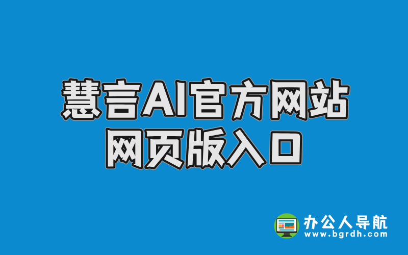 慧言AI官方網(wǎng)站網(wǎng)頁版入口插圖 慧言AI官方網(wǎng)站網(wǎng)頁版入口插圖