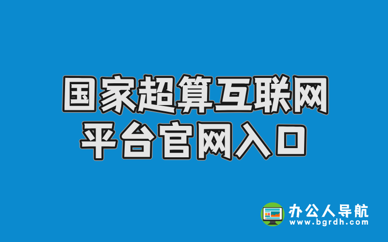 國家超算互聯網平臺官網入口插圖 國家超算互聯網平臺官網入口插圖