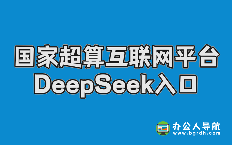 國家超算互聯網平臺DeepSeek入口插圖 國家超算互聯網平臺DeepSeek入口插圖