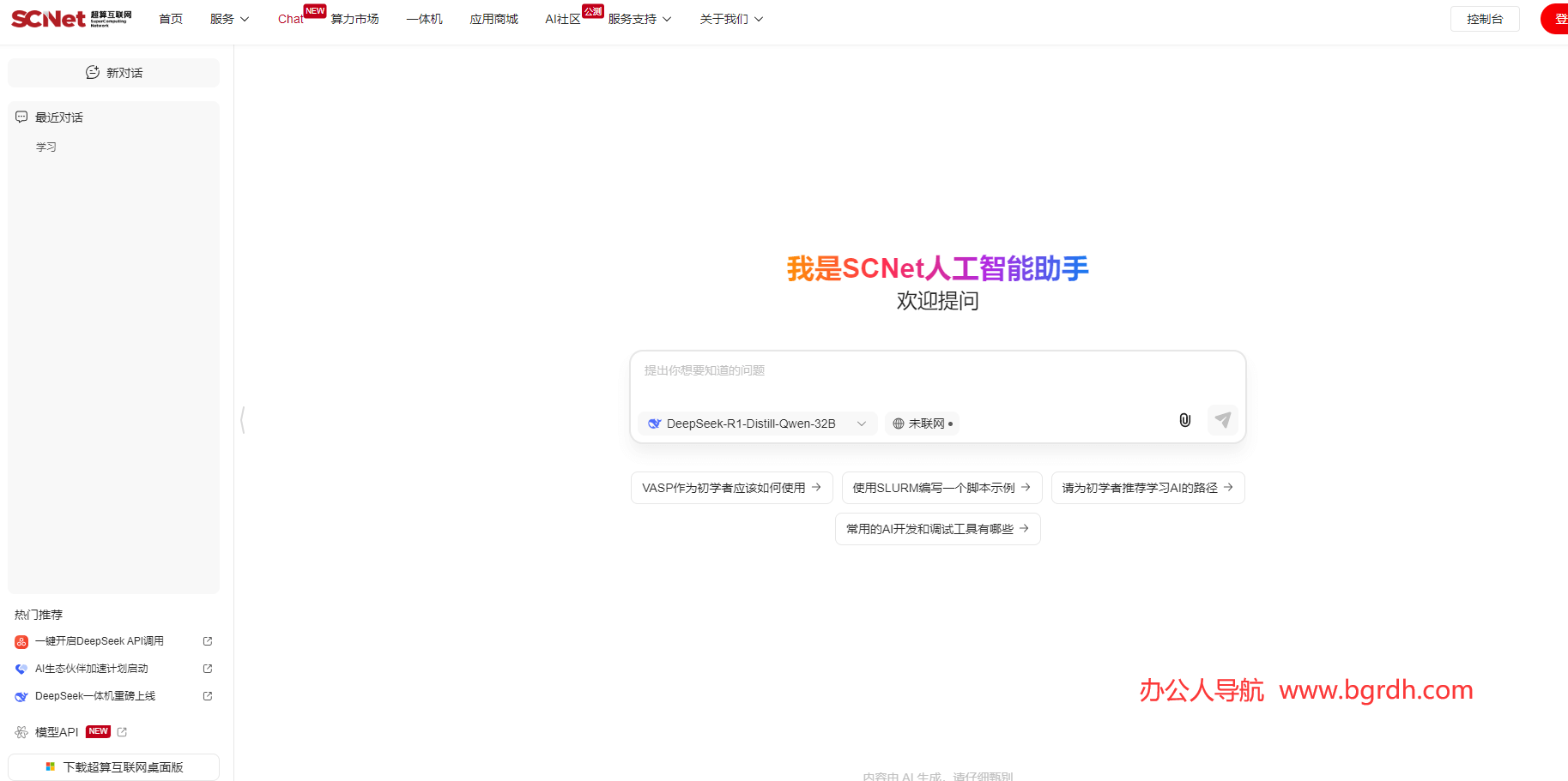 SCNet人工智能助手官方網(wǎng)站入口插圖2 SCNet人工智能助手官方網(wǎng)站入口插圖2