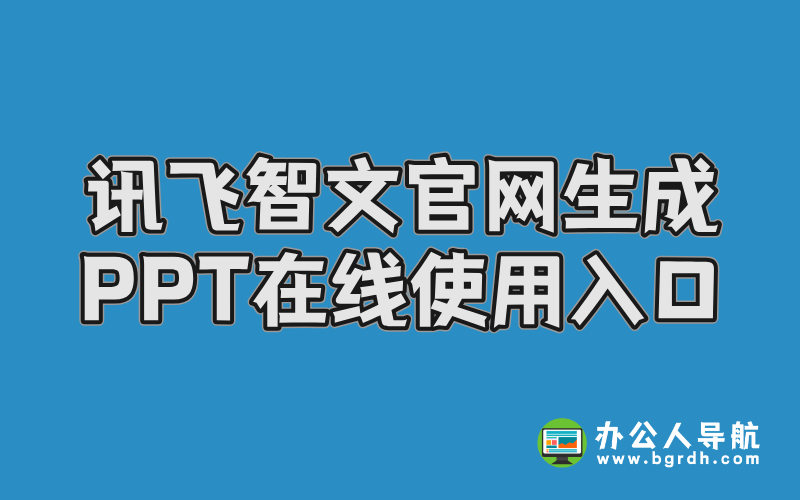 訊飛智文官網(wǎng)生成PPT在線使用入口插圖 訊飛智文官網(wǎng)生成PPT在線使用入口插圖