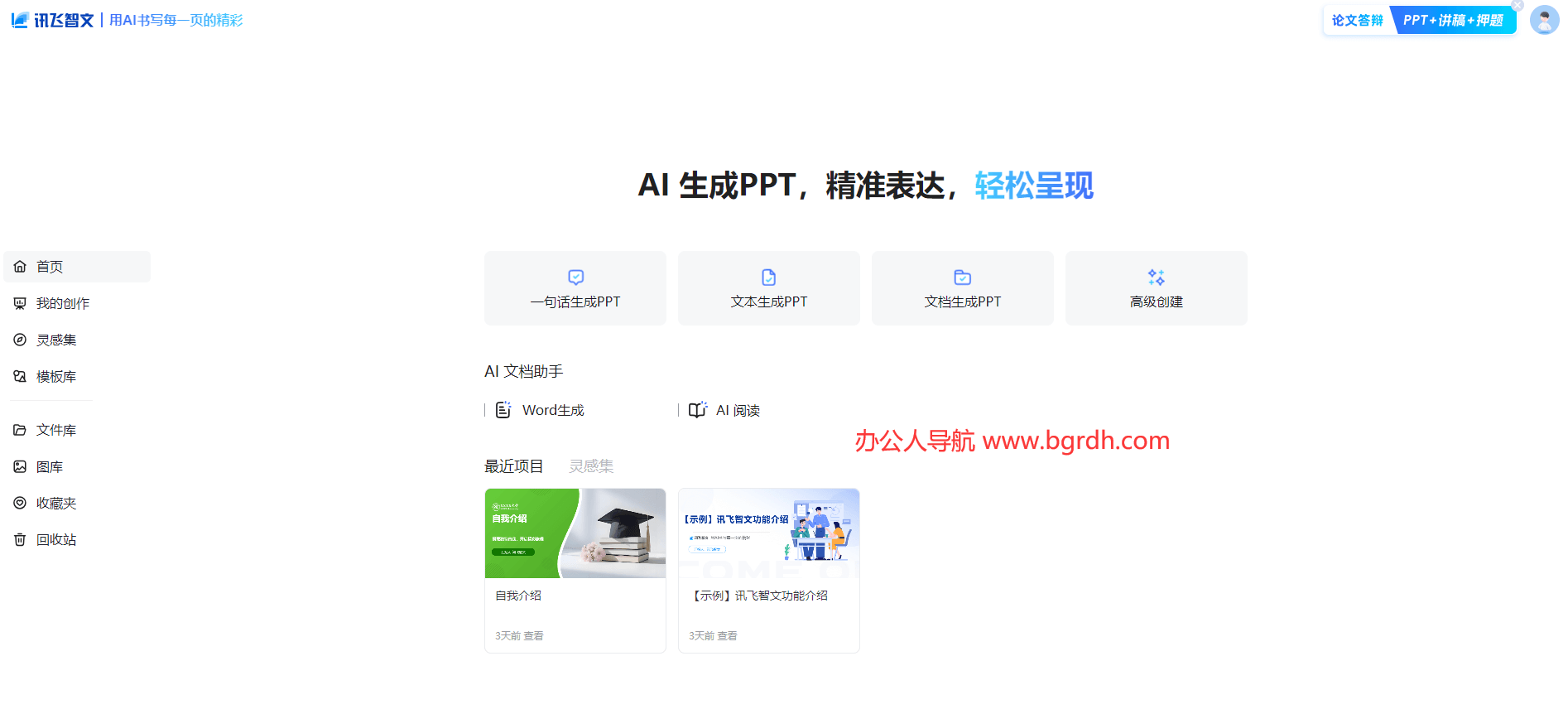 訊飛智文官網(wǎng)生成PPT在線使用入口插圖2 訊飛智文官網(wǎng)生成PPT在線使用入口插圖2